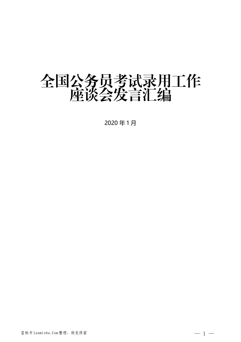 （5篇）全国公务员考试录用工作座谈会发言汇编_第1页