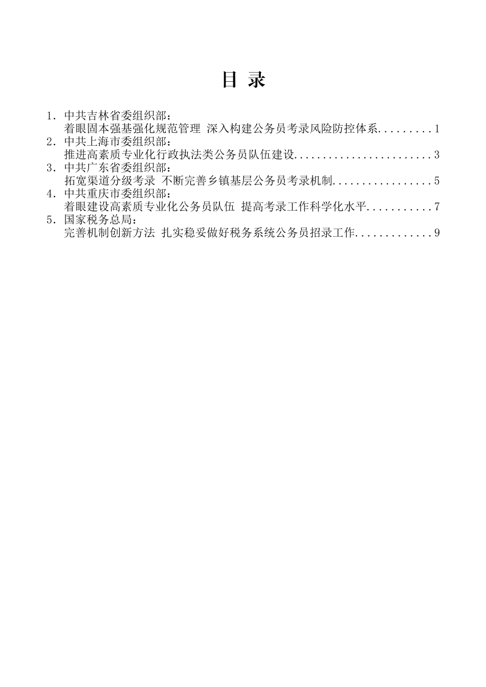 （5篇）全国公务员考试录用工作座谈会发言汇编_第2页