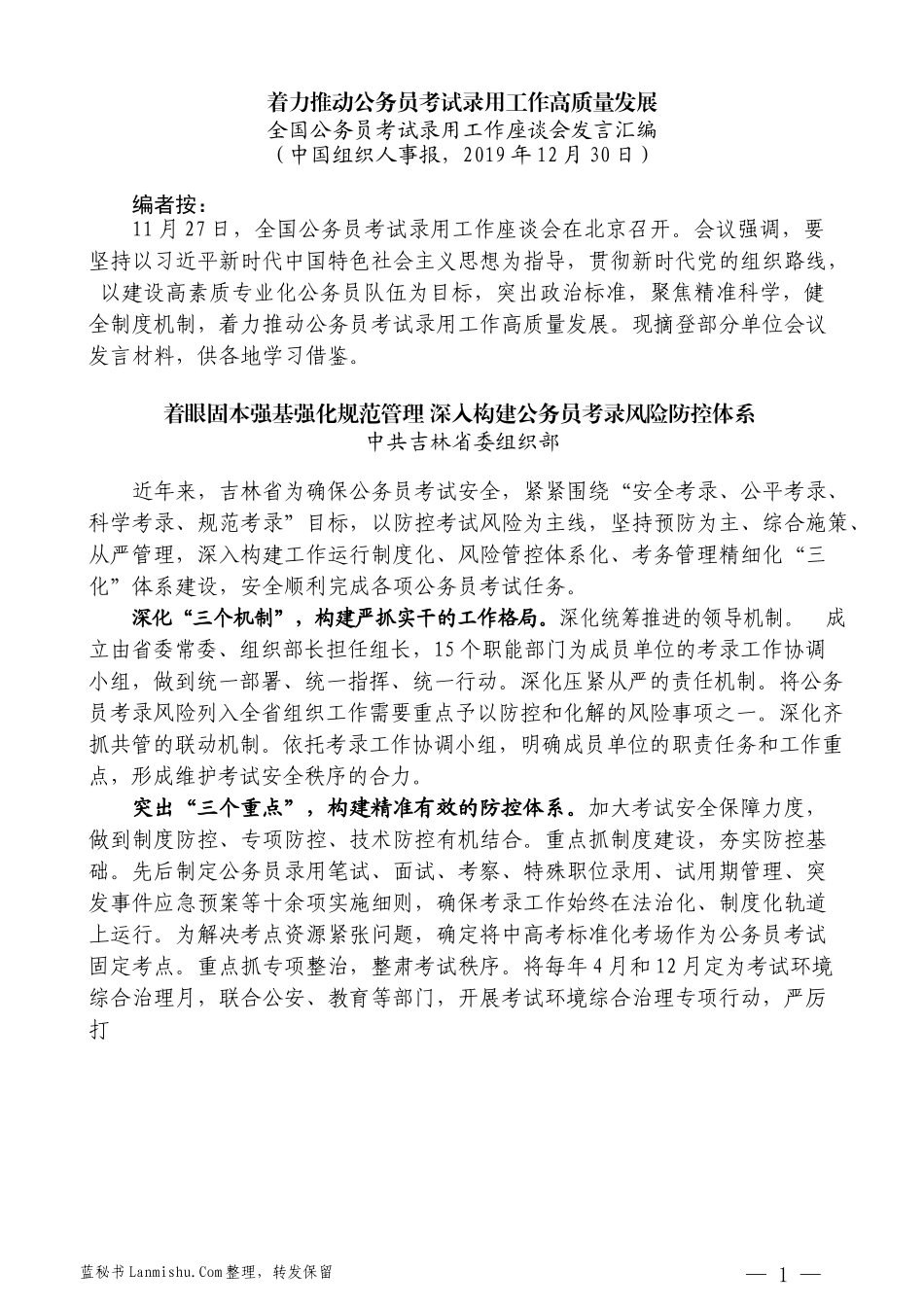 （5篇）全国公务员考试录用工作座谈会发言汇编_第3页