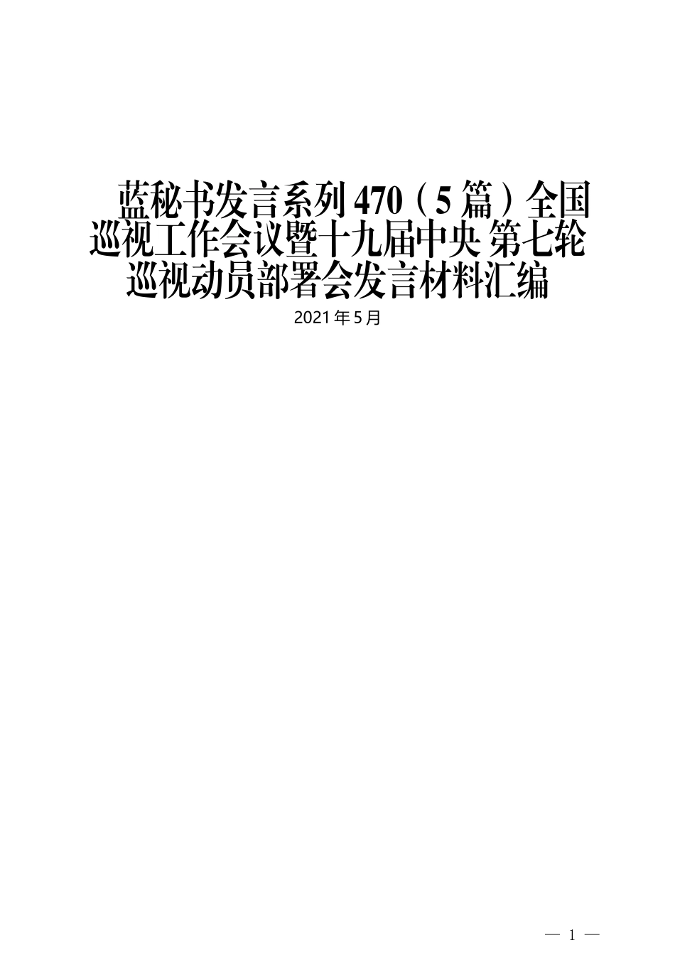 （5篇）全国巡视工作会议暨十九届中央 第七轮巡视动员部署会发言材料汇编_第1页