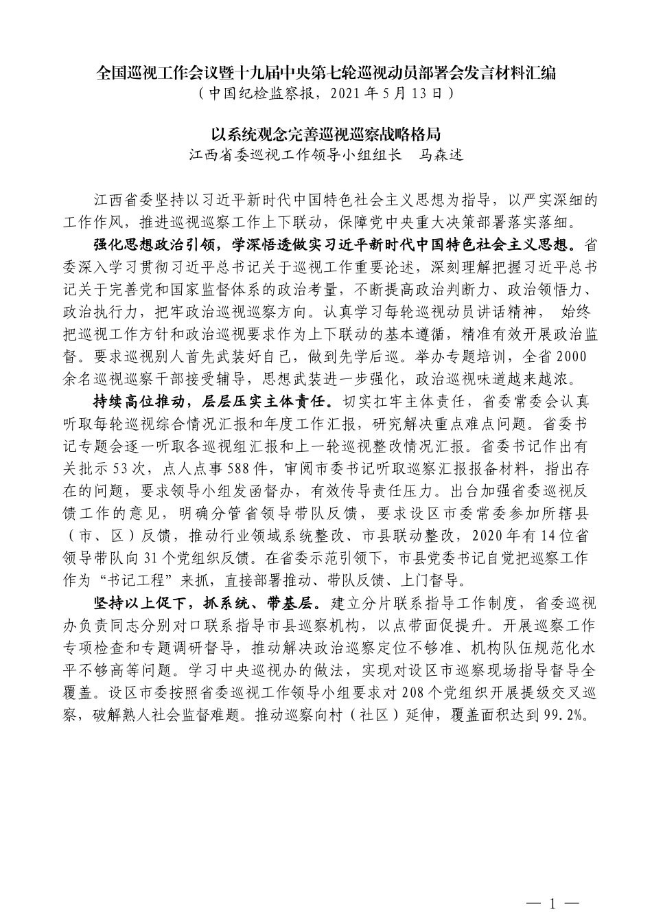 （5篇）全国巡视工作会议暨十九届中央 第七轮巡视动员部署会发言材料汇编_第3页