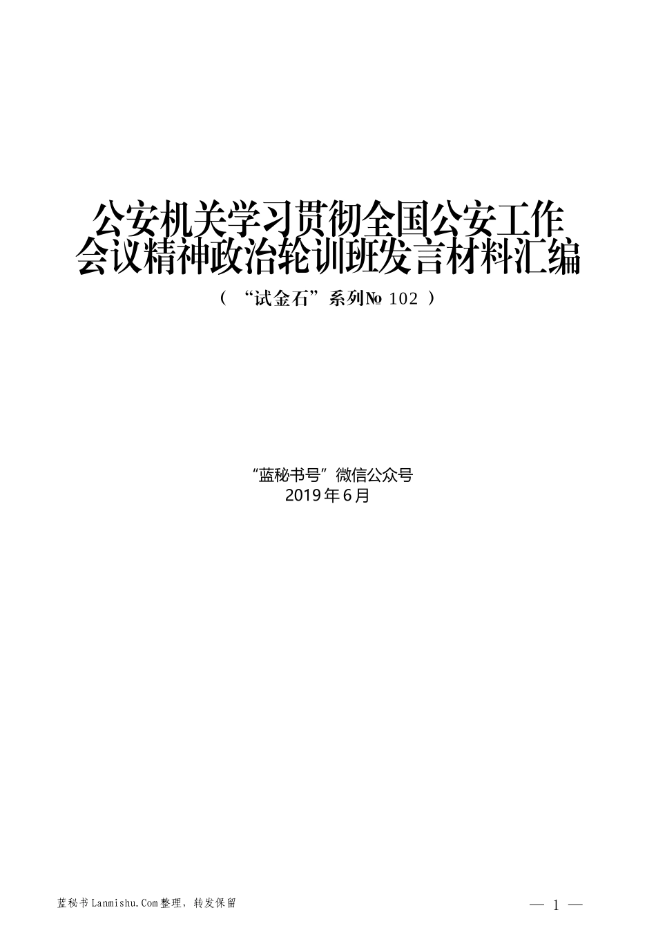 （5篇）公安机关学习贯彻全国公安工作会议精神政治轮训班发言材料汇编_第1页