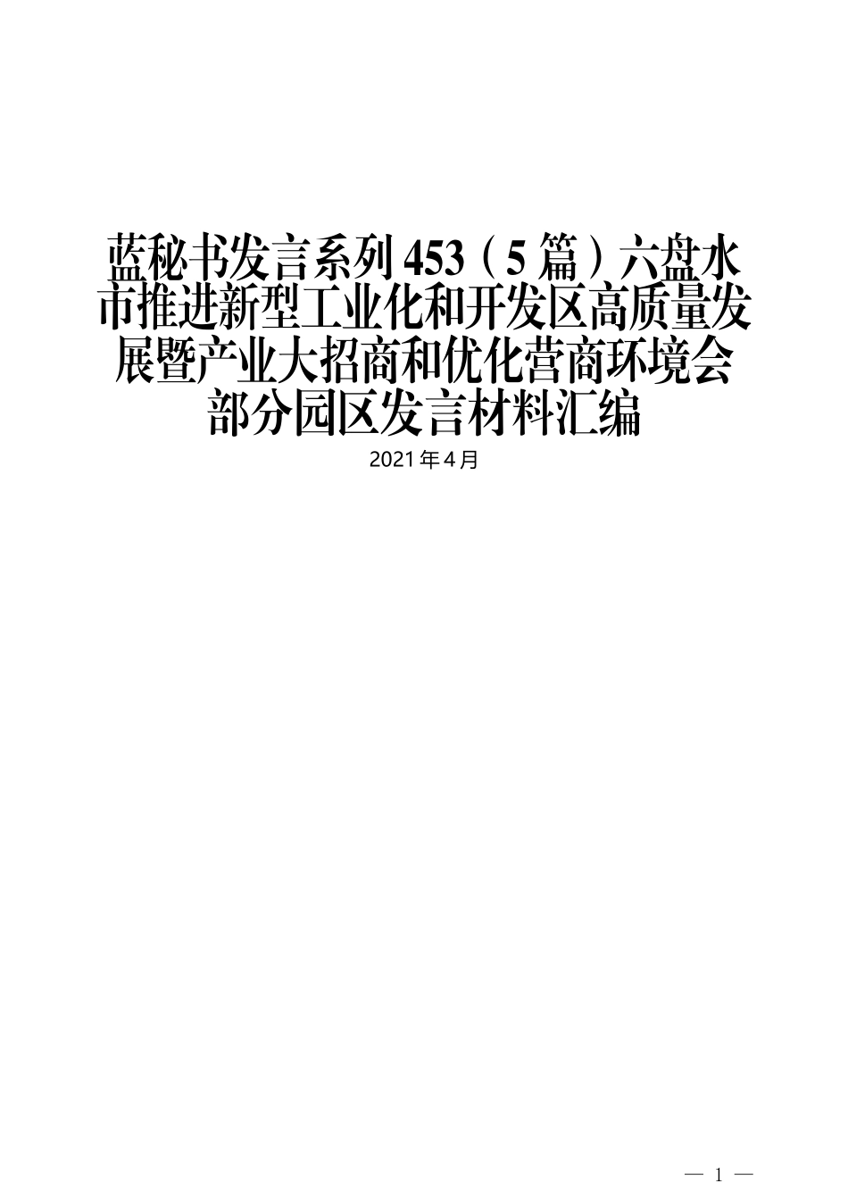 （5篇）六盘水市推进新型工业化和开发区高质量发展暨产业大招商和优化营商环境会部分园区发言材料汇编_第1页