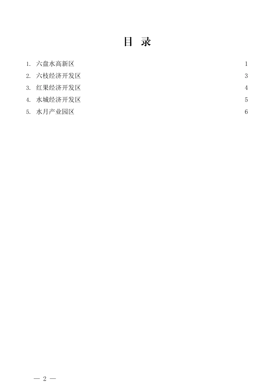 （5篇）六盘水市推进新型工业化和开发区高质量发展暨产业大招商和优化营商环境会部分园区发言材料汇编_第2页