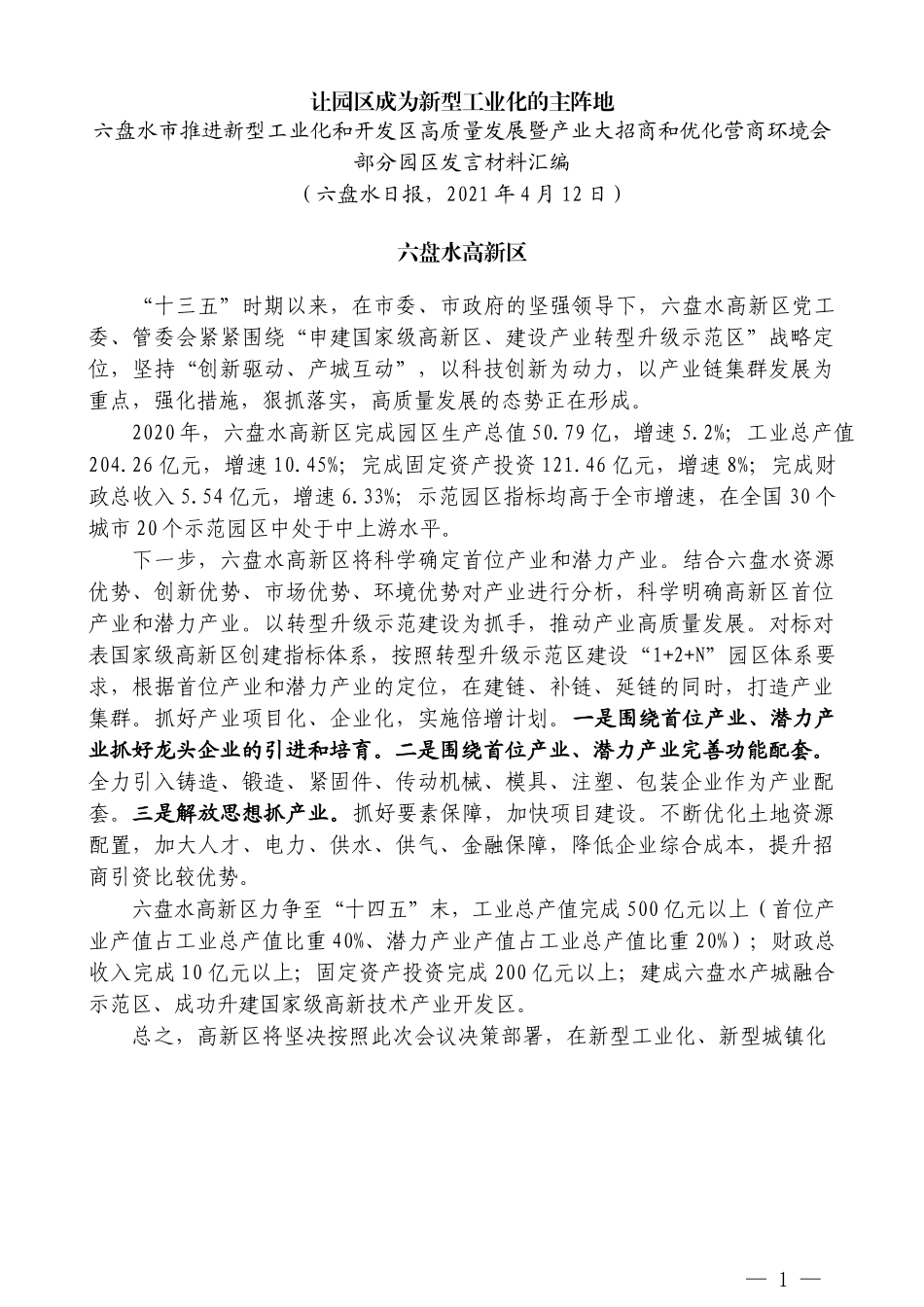 （5篇）六盘水市推进新型工业化和开发区高质量发展暨产业大招商和优化营商环境会部分园区发言材料汇编_第3页