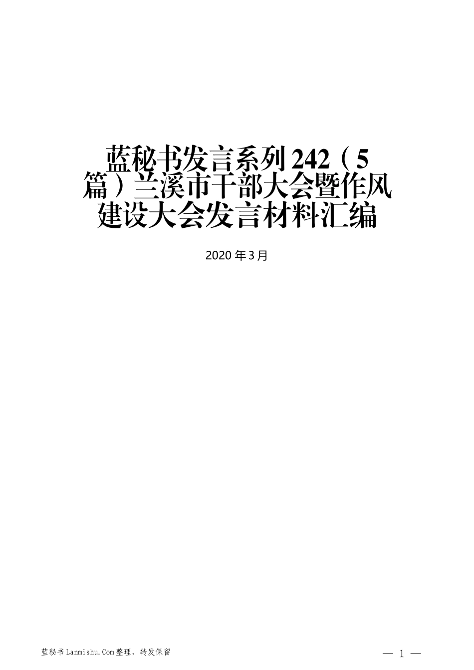 （5篇）兰溪市干部大会暨作风建设大会发言材料汇编_第1页