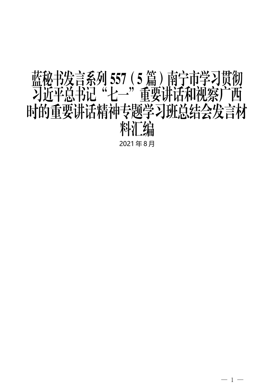 （5篇）南宁市学习贯彻习近平总书记“七一”重要讲话和视察广西时的重要讲话精神专题学习班总结会发言材料汇编_第1页