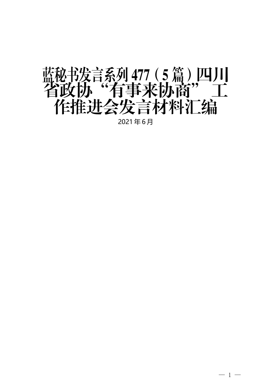 （5篇）四川省政协“有事来协商” 工作推进会发言材料汇编_第1页