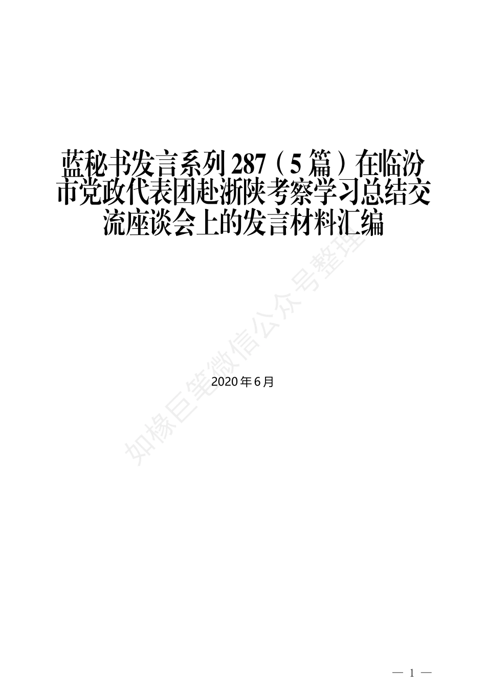 （5篇）在临汾市党政代表团赴浙陕考察学习总结交流座谈会上的发言材料汇编_第1页