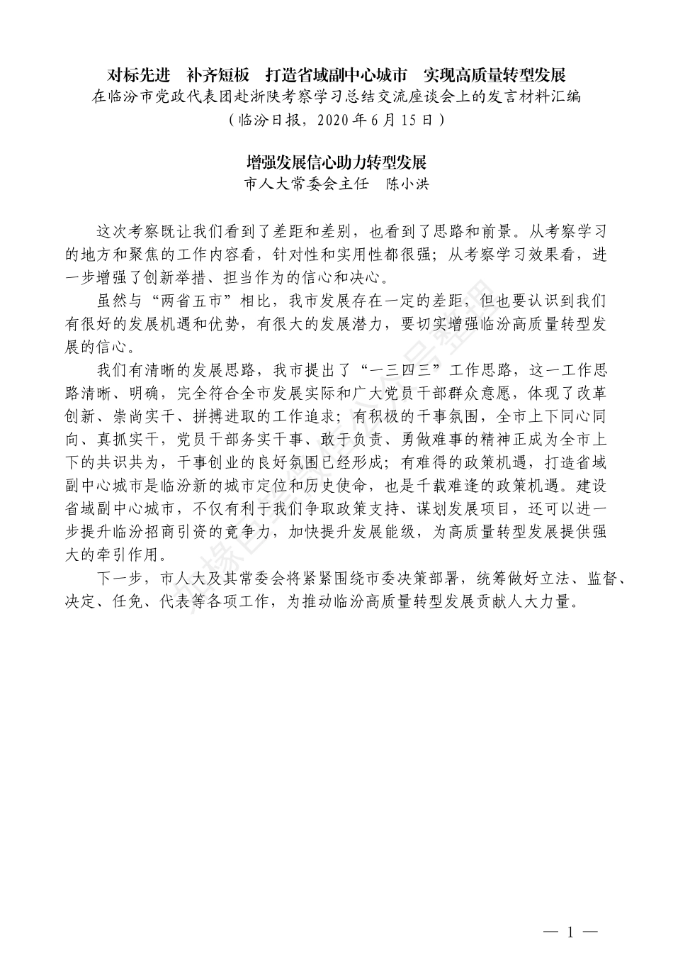 （5篇）在临汾市党政代表团赴浙陕考察学习总结交流座谈会上的发言材料汇编_第3页