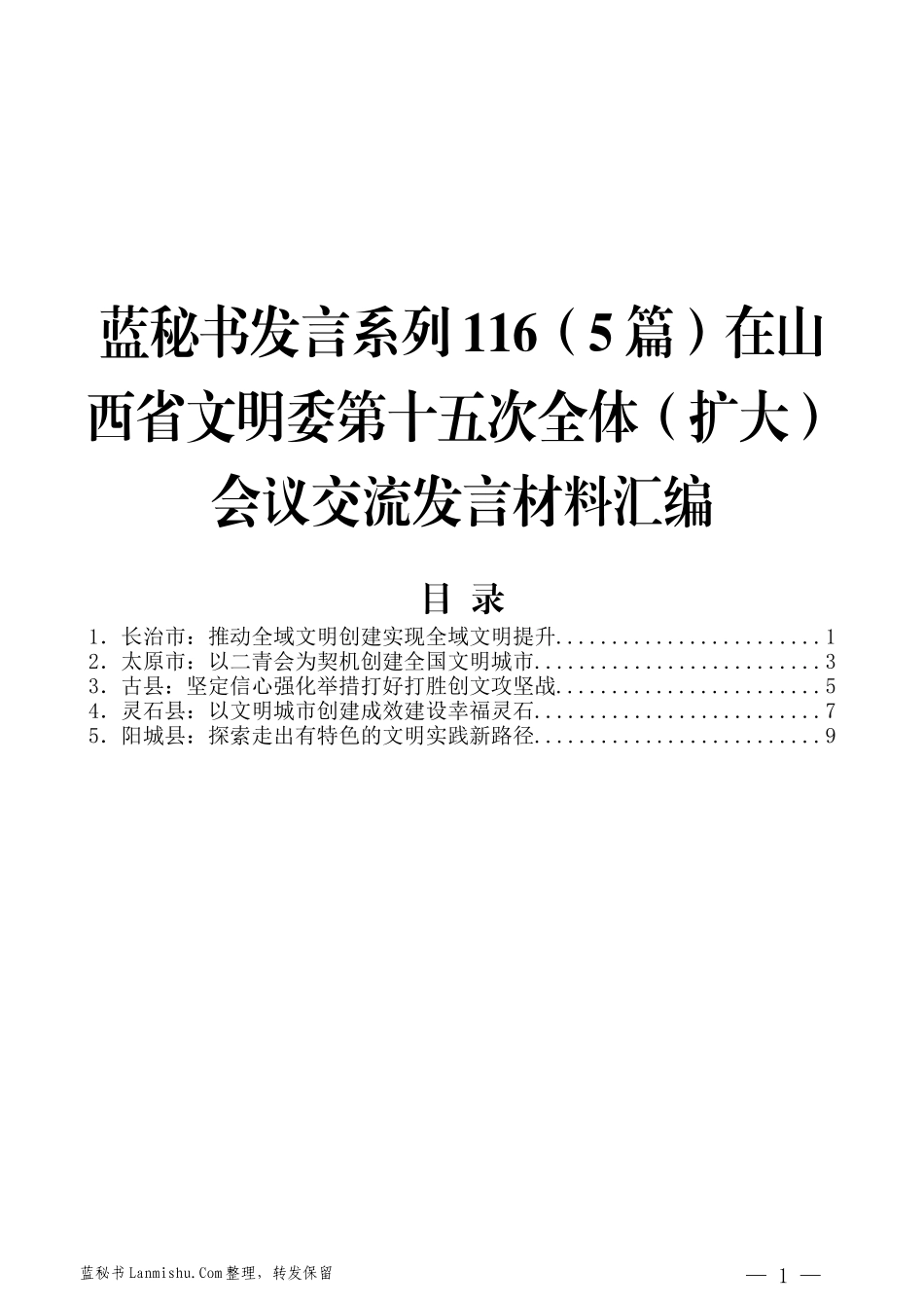 （5篇）在山西省文明委第十五次全体（扩大）会议交流发言材料汇编_第1页