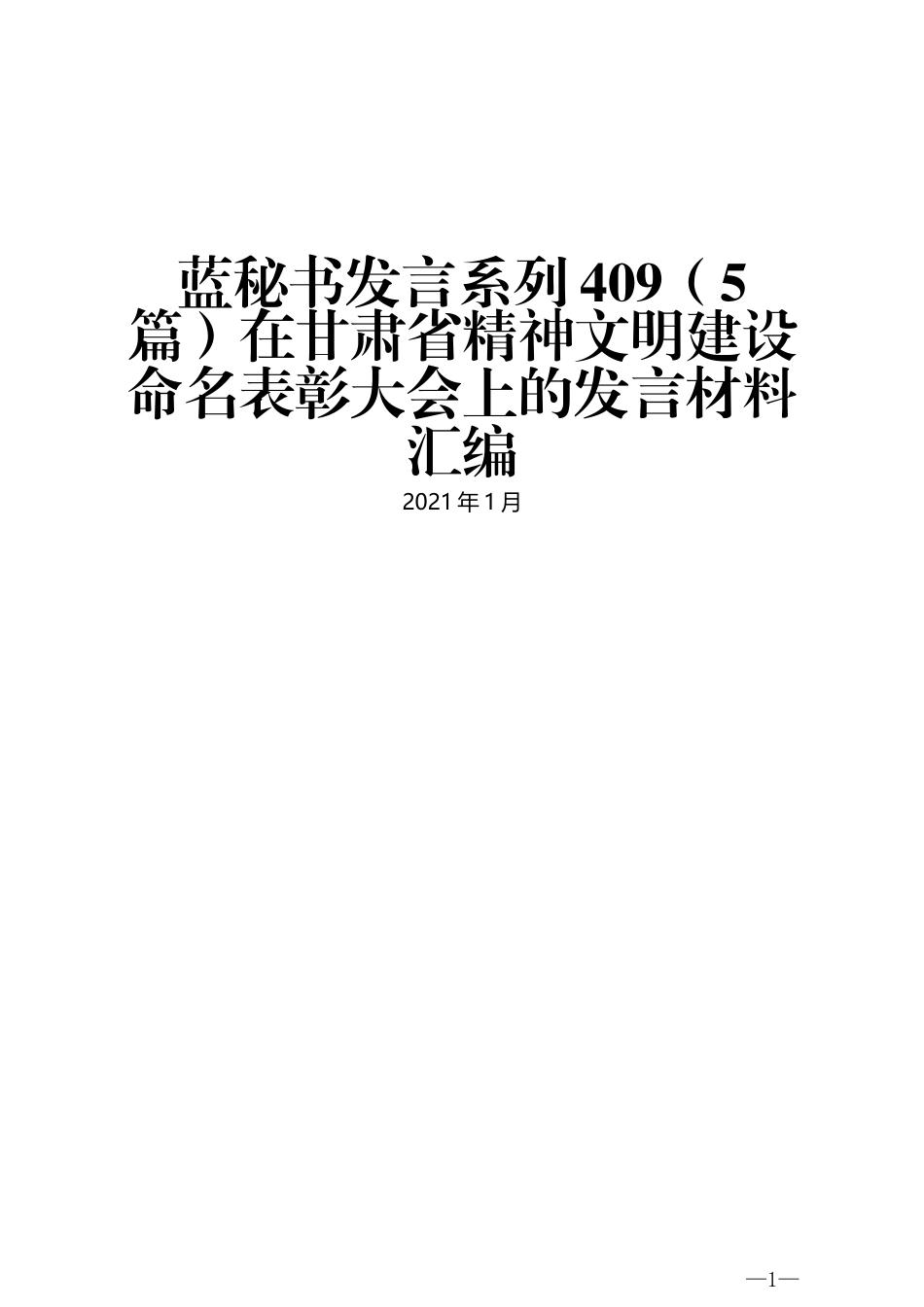 （5篇）在甘肃省精神文明建设命名表彰大会上的发言材料汇编_第1页