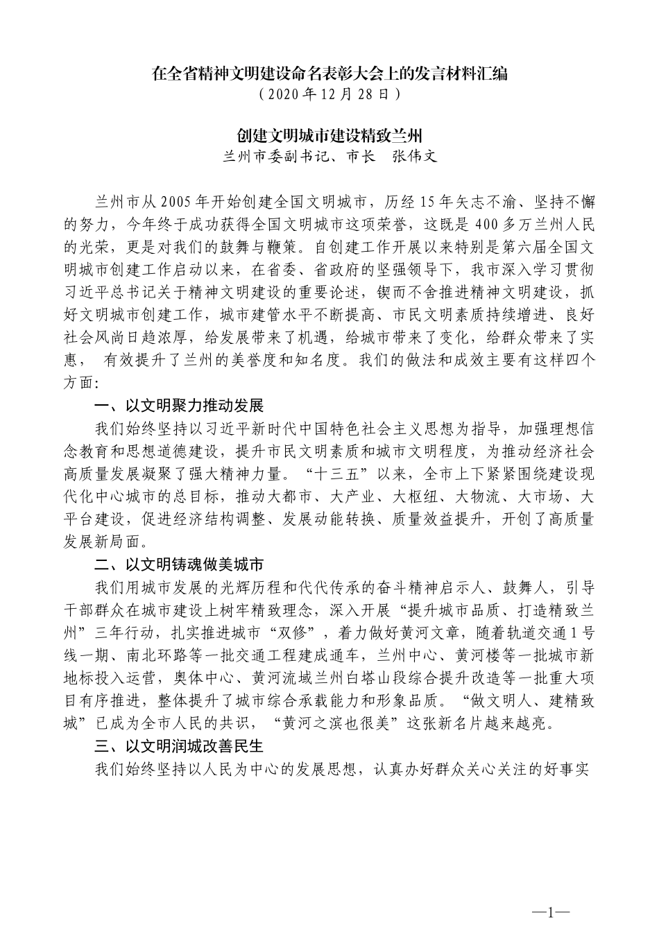 （5篇）在甘肃省精神文明建设命名表彰大会上的发言材料汇编_第3页