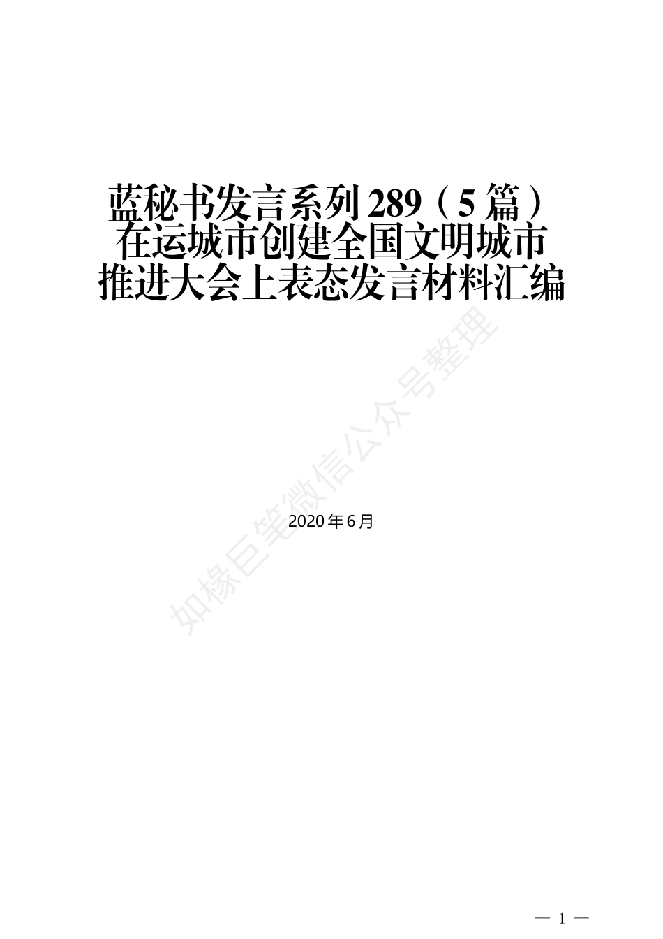 （5篇）在运城市创建全国文明城市 推进大会上表态发言材料汇编_第1页