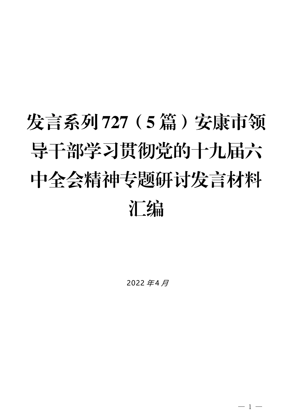 （5篇）安康市领导干部学习贯彻党的十九届六中全会精神专题研讨发言材料汇编_第1页