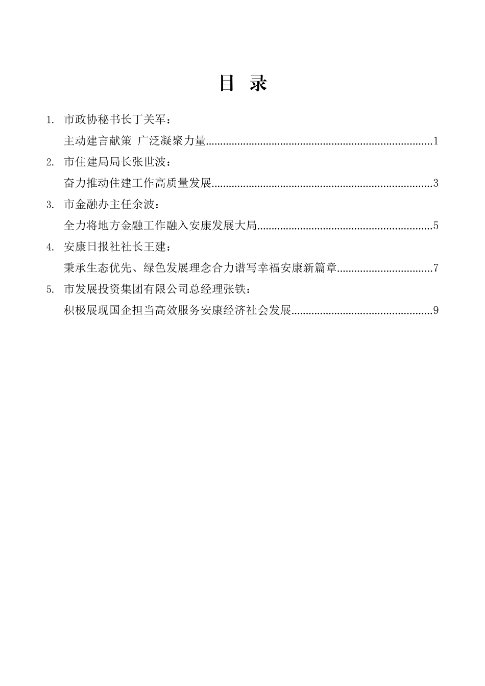 （5篇）安康市领导干部学习贯彻党的十九届六中全会精神专题研讨发言材料汇编_第2页