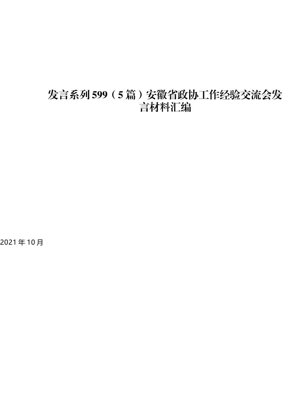 （5篇）安徽省政协工作经验交流会发言材料汇编_第1页