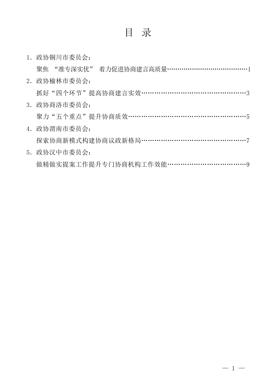 （5篇）安徽省政协工作经验交流会发言材料汇编_第2页