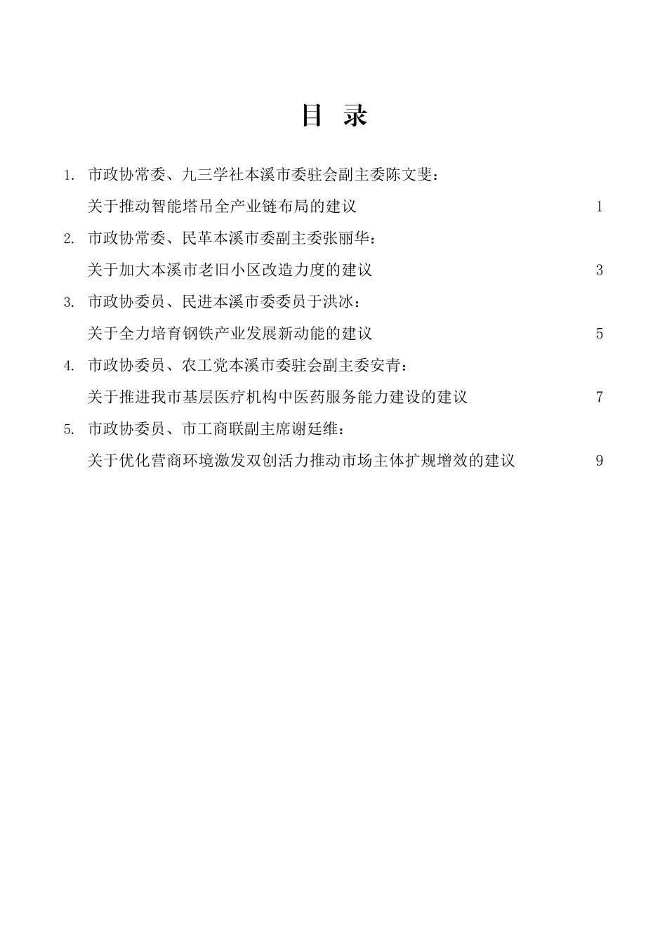 （5篇）本溪市政协十三届四次会议大会发言材料汇编_第2页