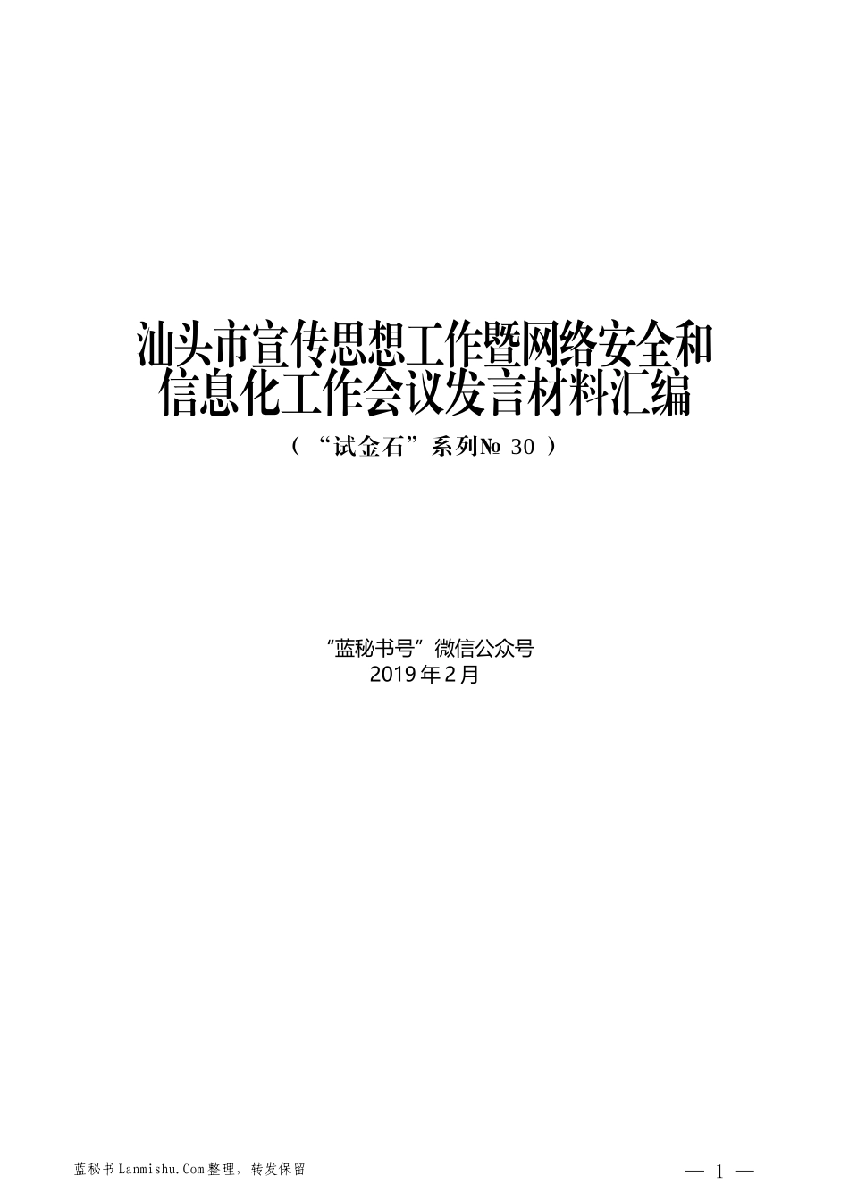 （5篇）汕头市宣传思想工作暨网络安全和信息化工作会议发言材料汇编_第1页