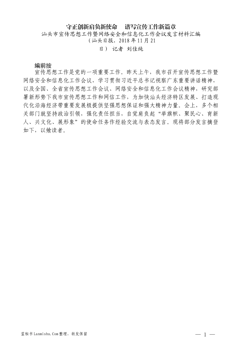 （5篇）汕头市宣传思想工作暨网络安全和信息化工作会议发言材料汇编_第3页