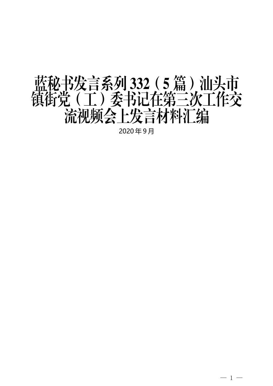 （5篇）汕头市镇街党（工）委书记在第三次工作交流视频会上发言材料汇编_第1页