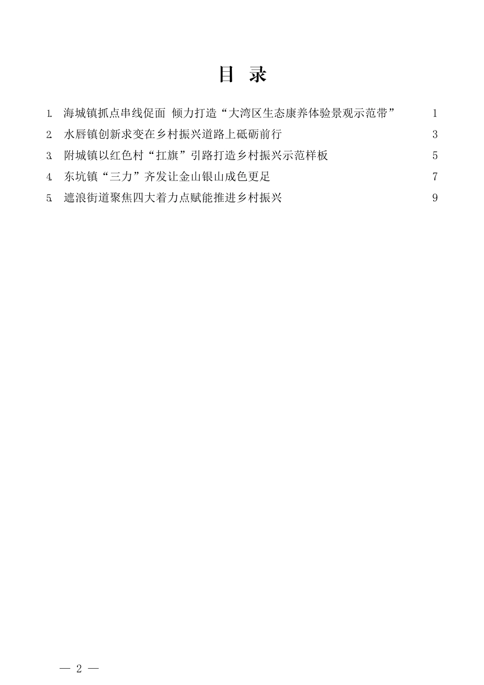 （5篇）汕头市镇街党（工）委书记在第三次工作交流视频会上发言材料汇编_第2页