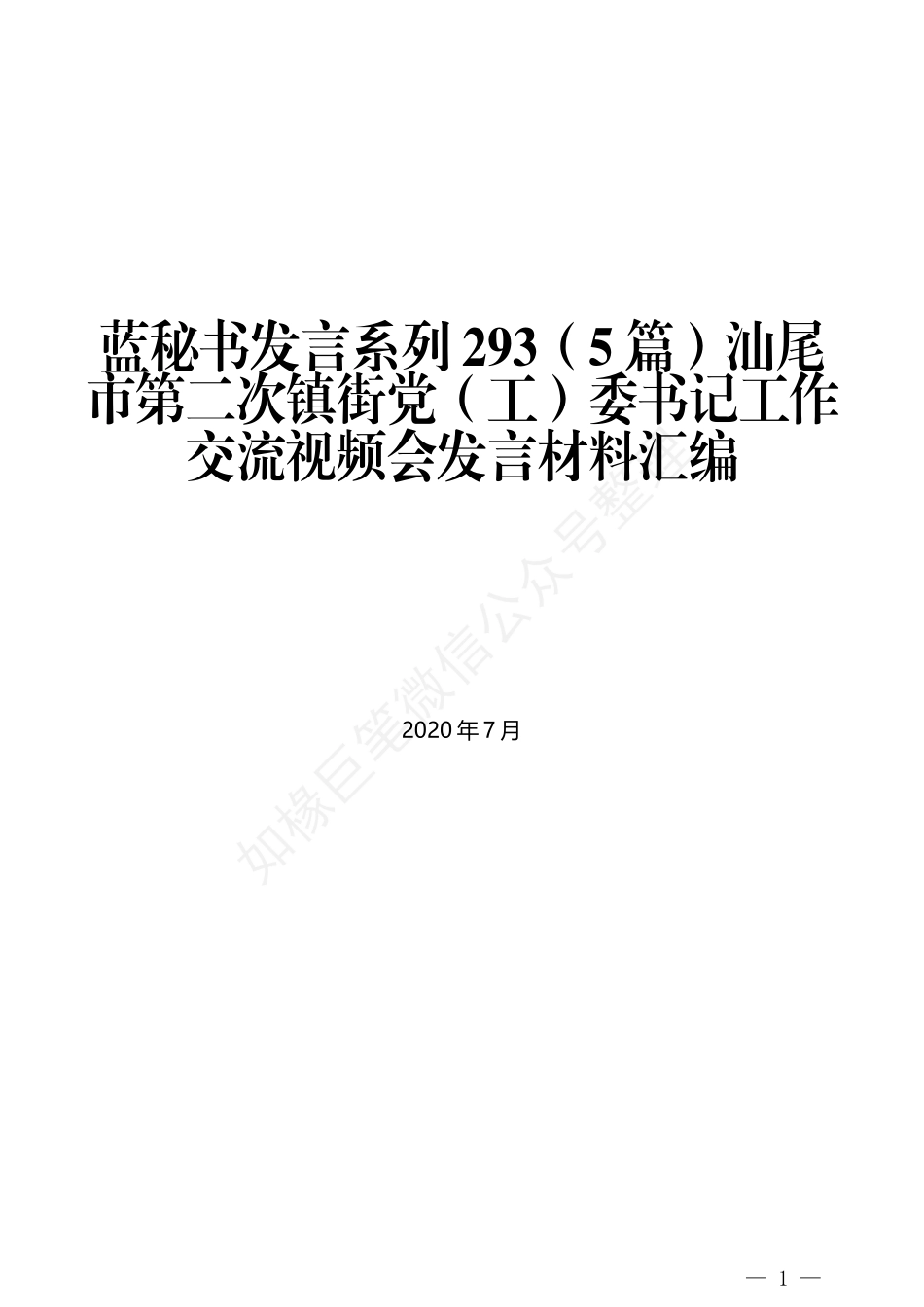 （5篇）汕尾市第二次镇街党（工）委书记工作交流视频会发言材料汇编_第1页