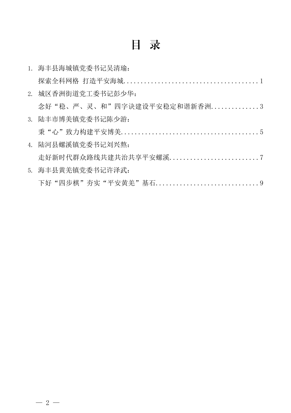 （5篇）汕尾市第二次镇街党（工）委书记工作交流视频会发言材料汇编_第2页