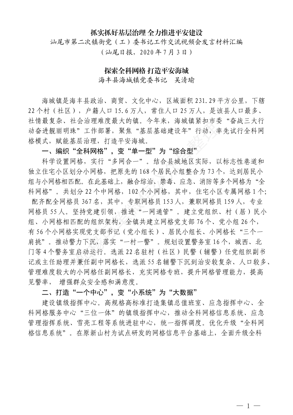 （5篇）汕尾市第二次镇街党（工）委书记工作交流视频会发言材料汇编_第3页