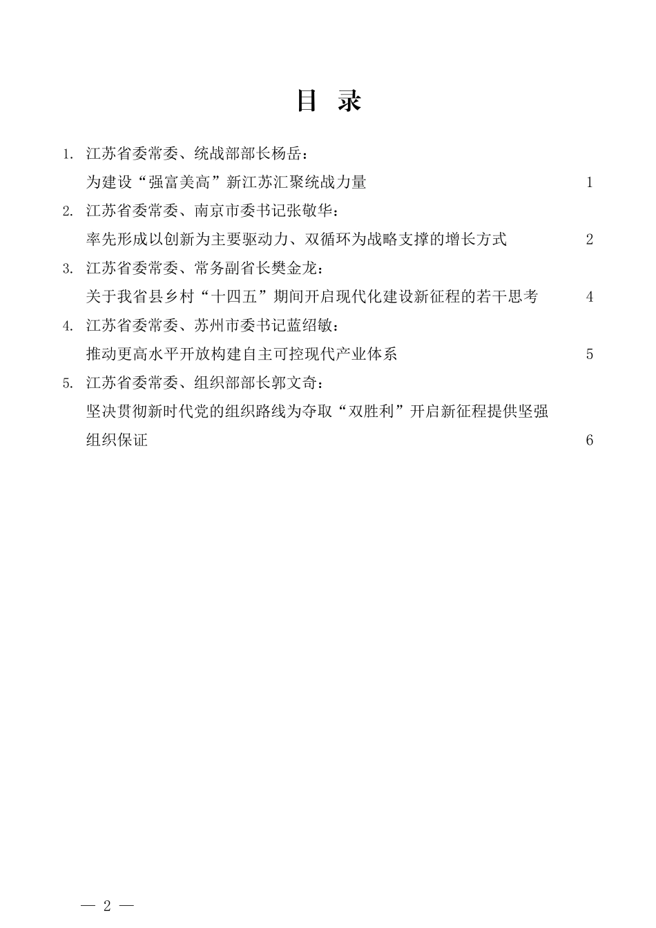 （5篇）江苏省委常委在学习会上的发言材料汇编_第2页