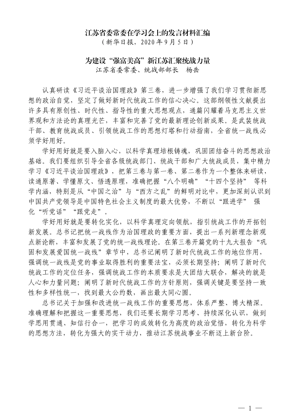 （5篇）江苏省委常委在学习会上的发言材料汇编_第3页