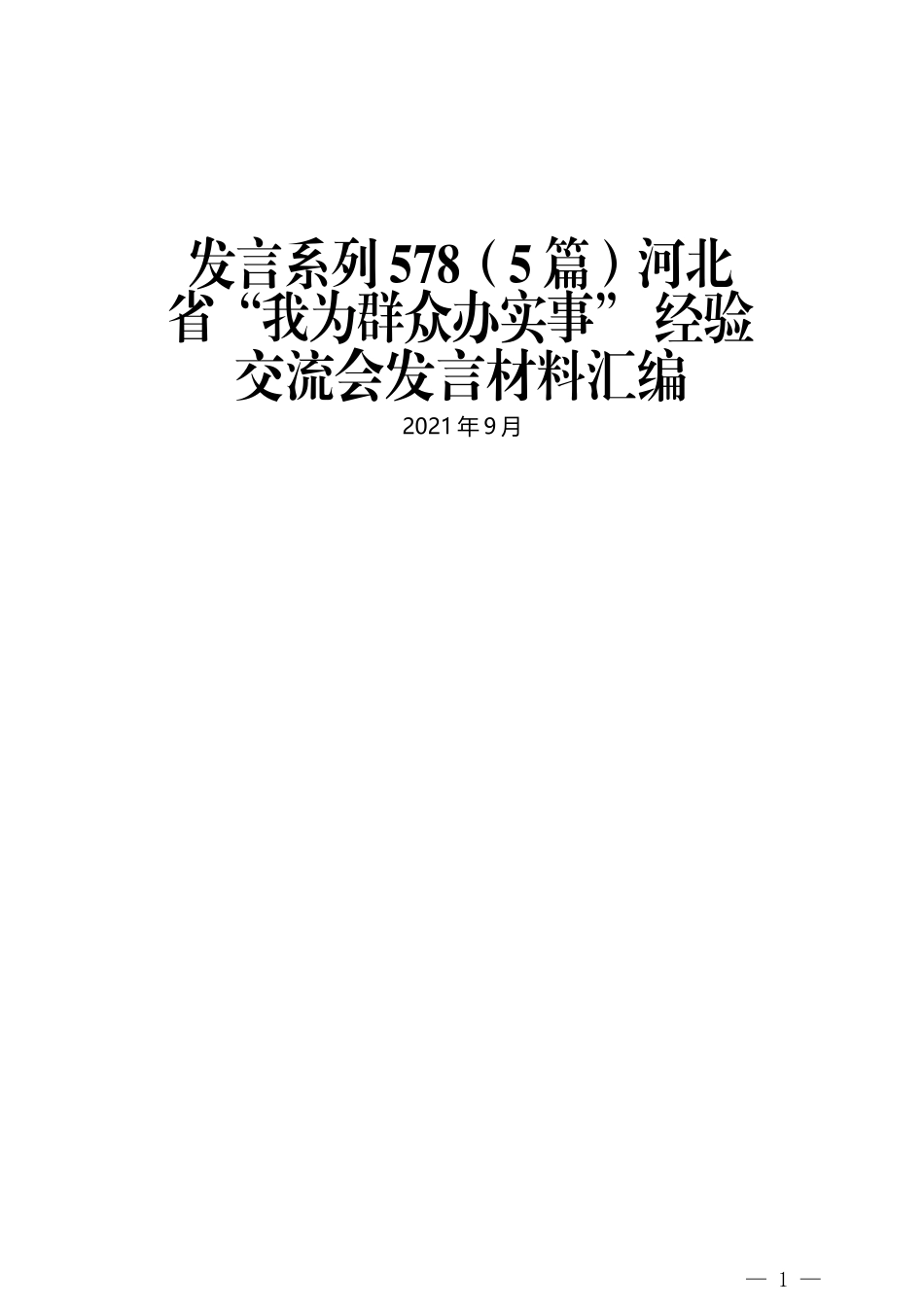 （5篇）河北省“我为群众办实事” 经验交流会发言材料汇编_第1页