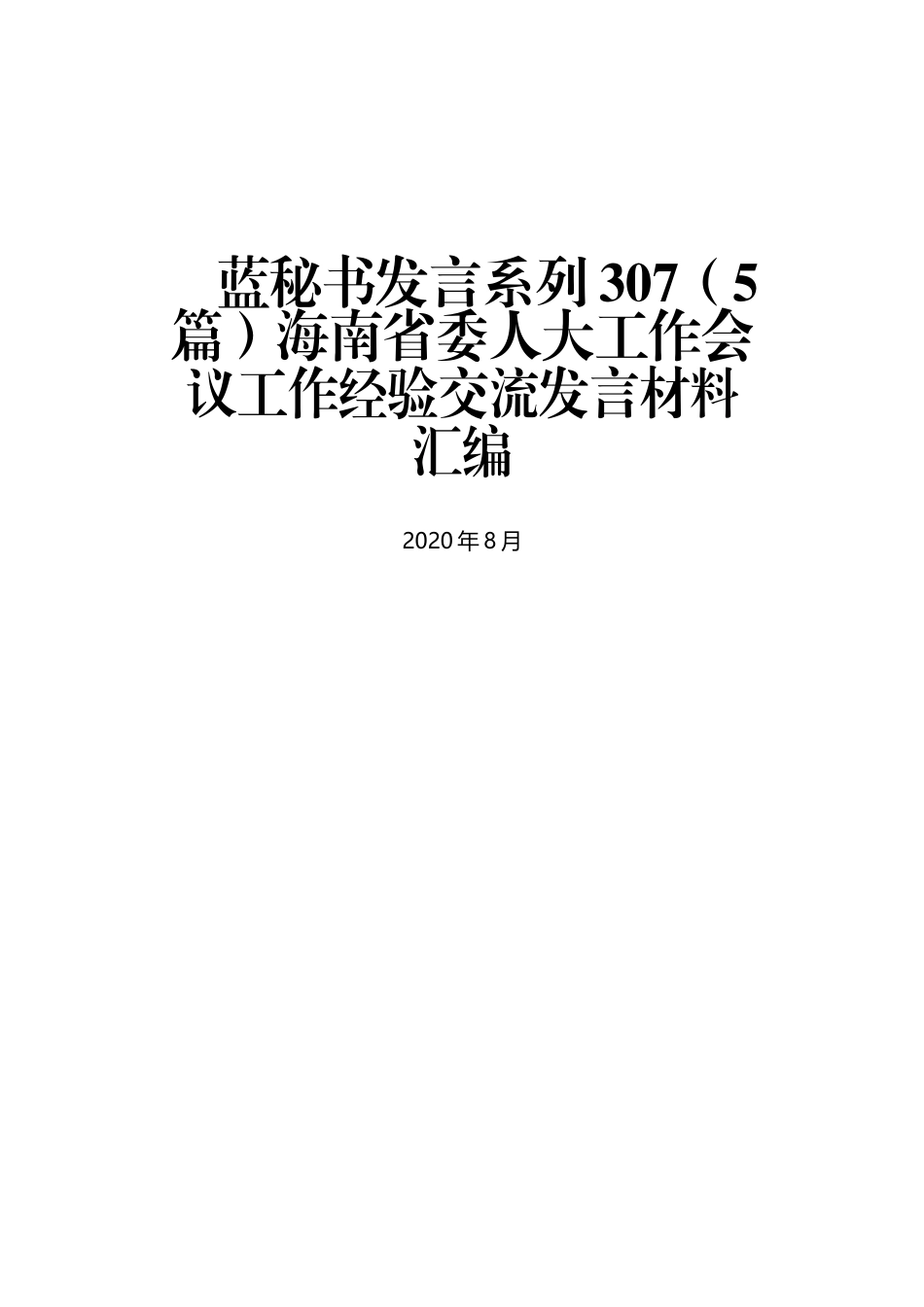 （5篇）海南省委人大工作会议工作经验交流发言材料汇编_第1页