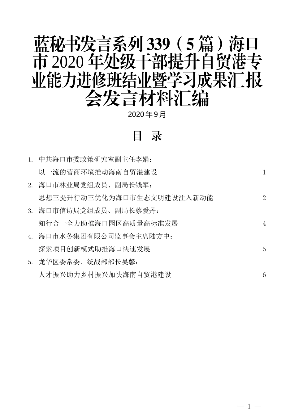 （5篇）海口市2020 年处级干部提升自贸港专业能力进修班结业暨学习成果汇报会发言材料汇编_第1页