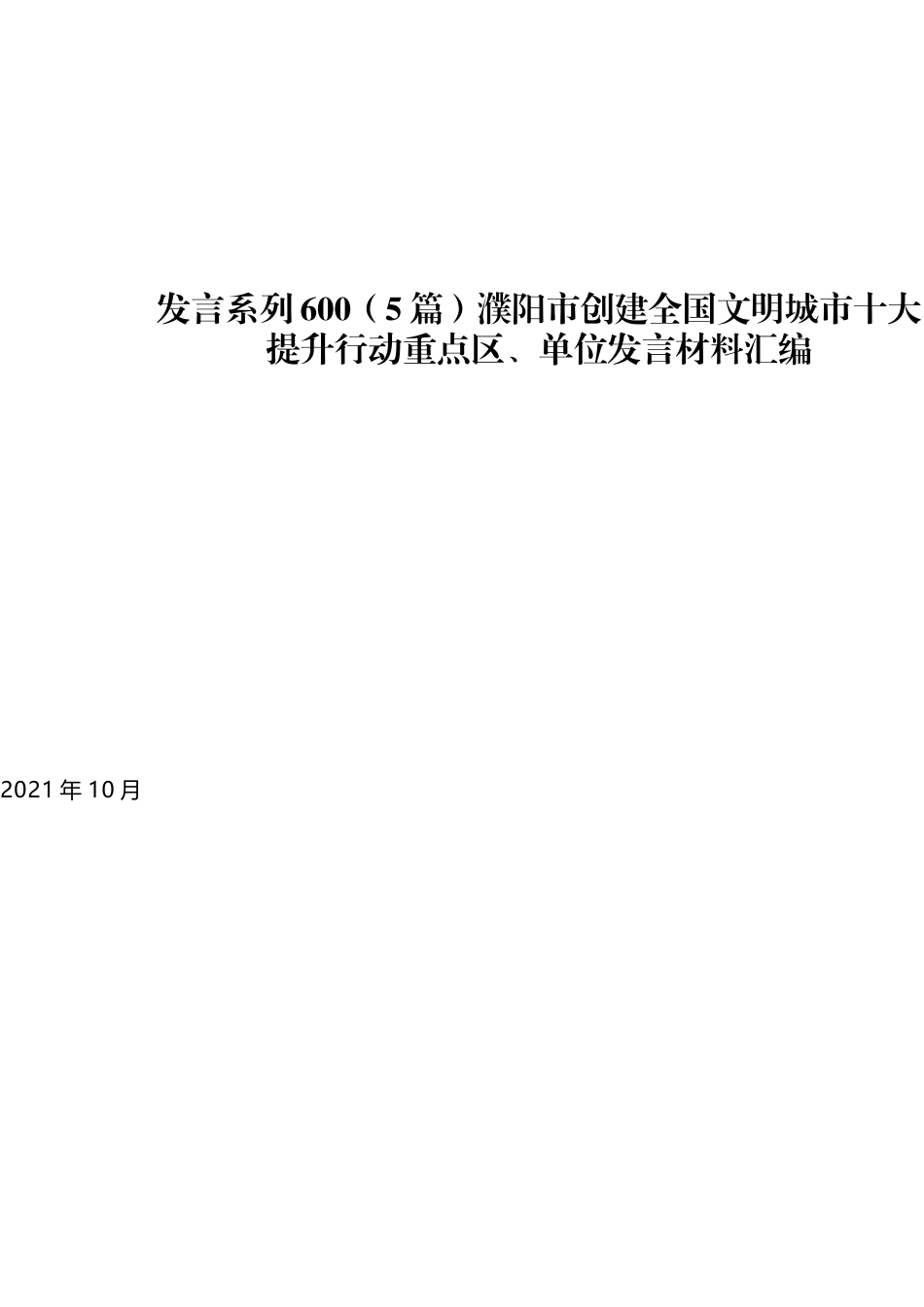 （5篇）濮阳市创建全国文明城市十大提升行动重点区、单位发言材料汇编_第1页