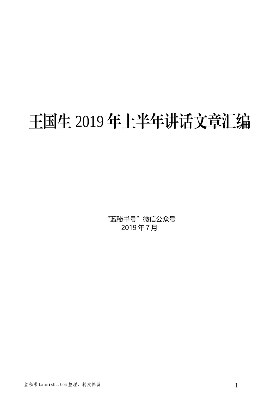 （5篇）王国生2019年上半年讲话文章汇编_第1页