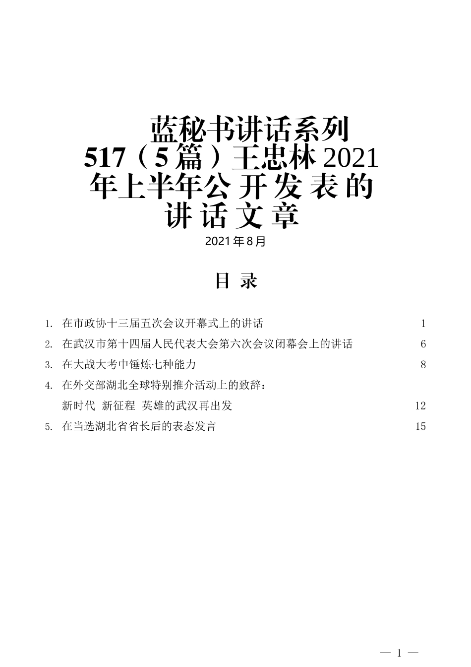 （5篇）王忠林2021年上半年公开发表的讲话文章_第1页