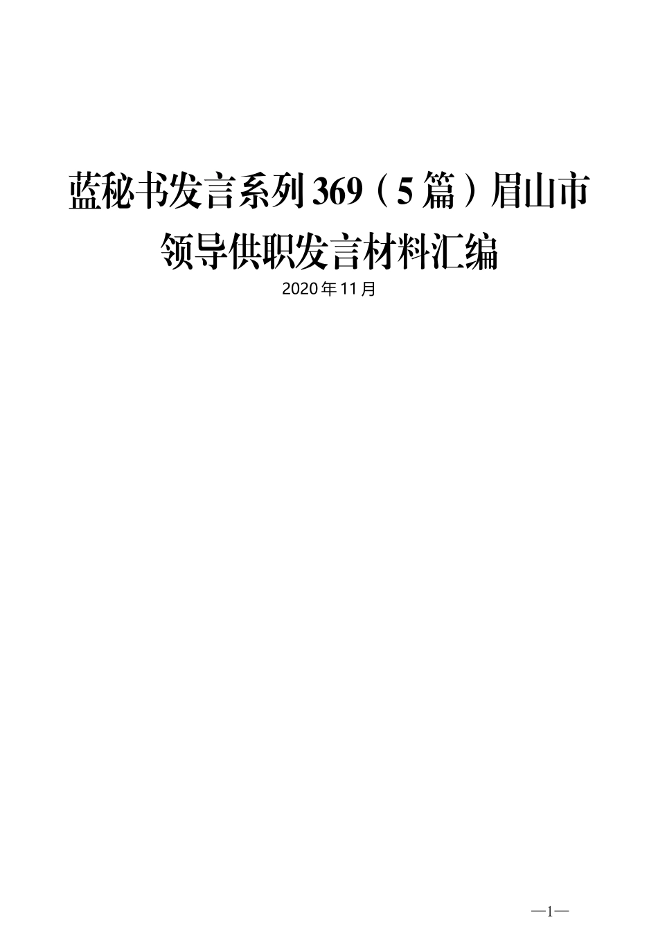 （5篇）眉山市领导供职发言材料汇编_第1页