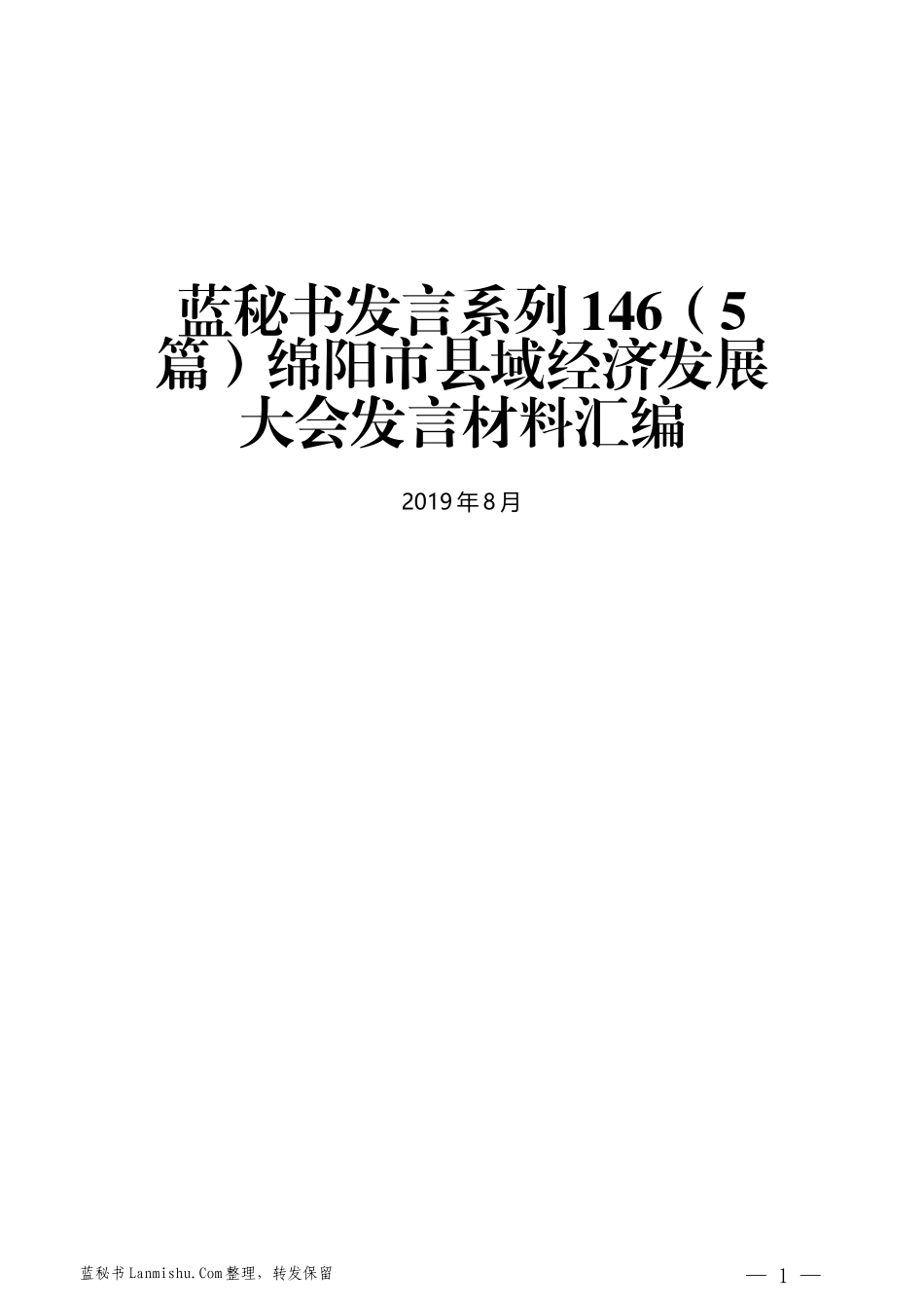 （5篇）绵阳市县域经济发展大会发言材料汇编_第1页