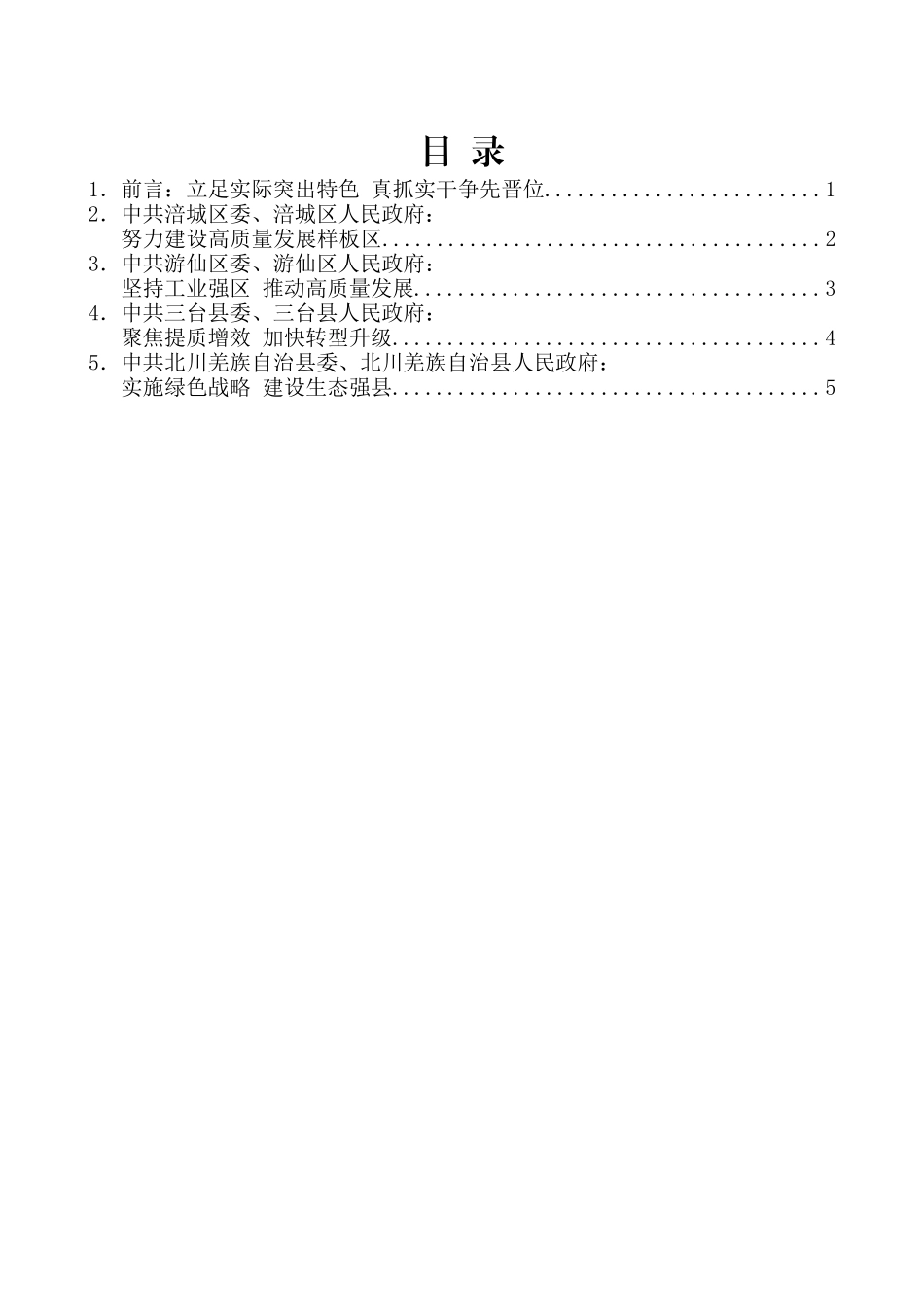 （5篇）绵阳市县域经济发展大会发言材料汇编_第2页