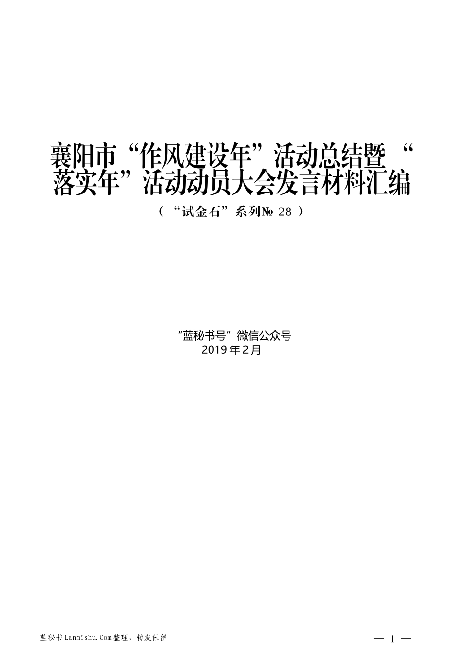 （5篇）襄阳市“作风建设年”活动总结暨“落实年”活动动员大会发言材料汇编_第1页