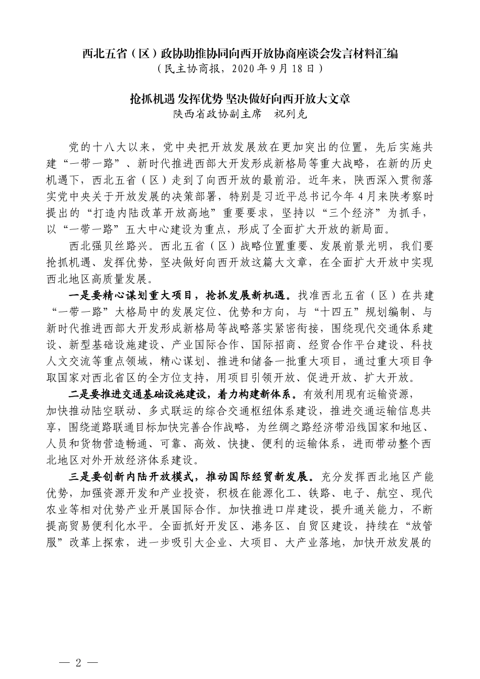 （5篇）西北五省（区）政协助推协同向西开放协商座谈会发言材料汇编_第2页