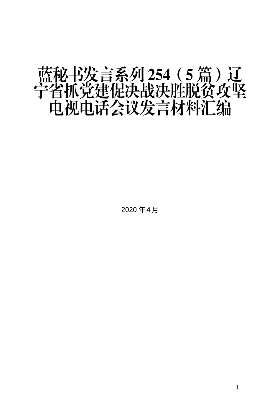 （5篇）辽宁省抓党建促决战决胜脱贫攻坚电视电话会议发言材料汇编_第1页