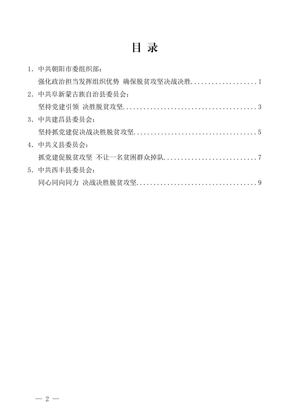 （5篇）辽宁省抓党建促决战决胜脱贫攻坚电视电话会议发言材料汇编_第2页