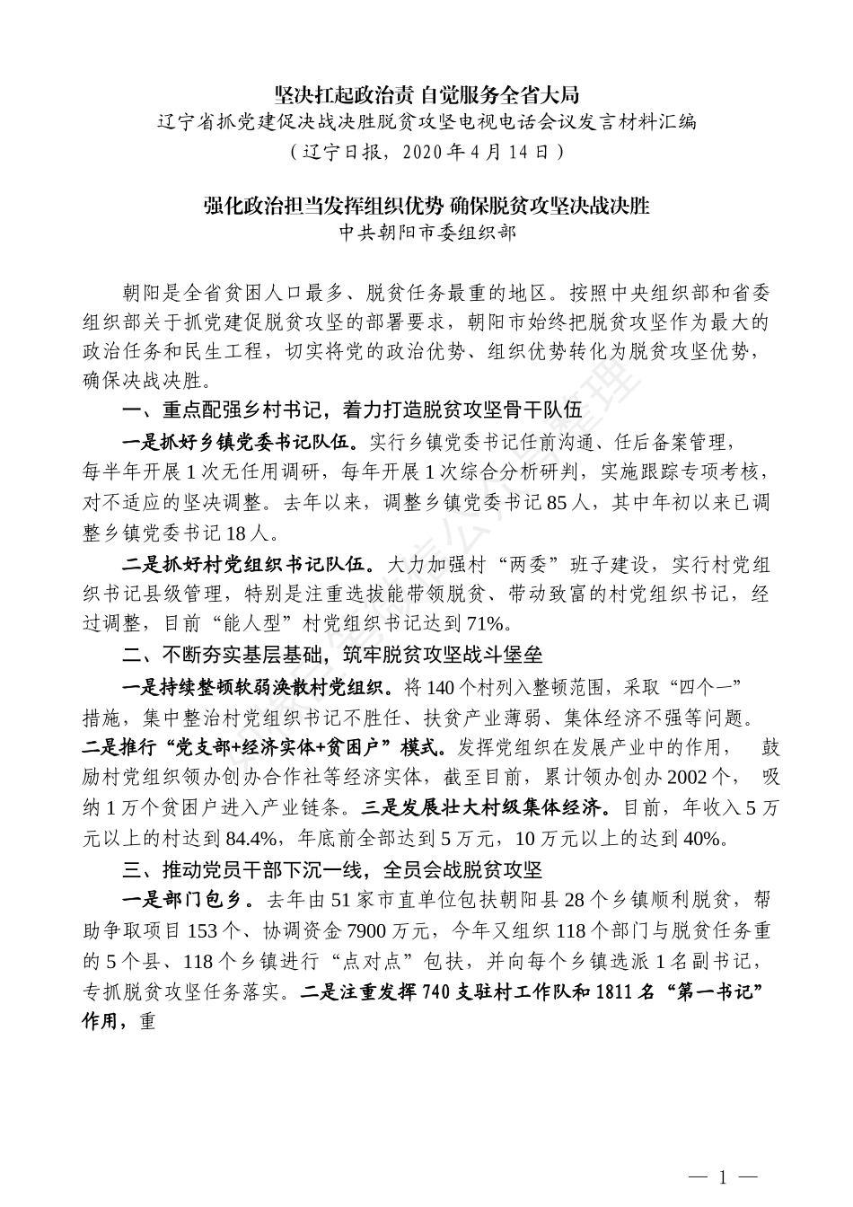 （5篇）辽宁省抓党建促决战决胜脱贫攻坚电视电话会议发言材料汇编_第3页