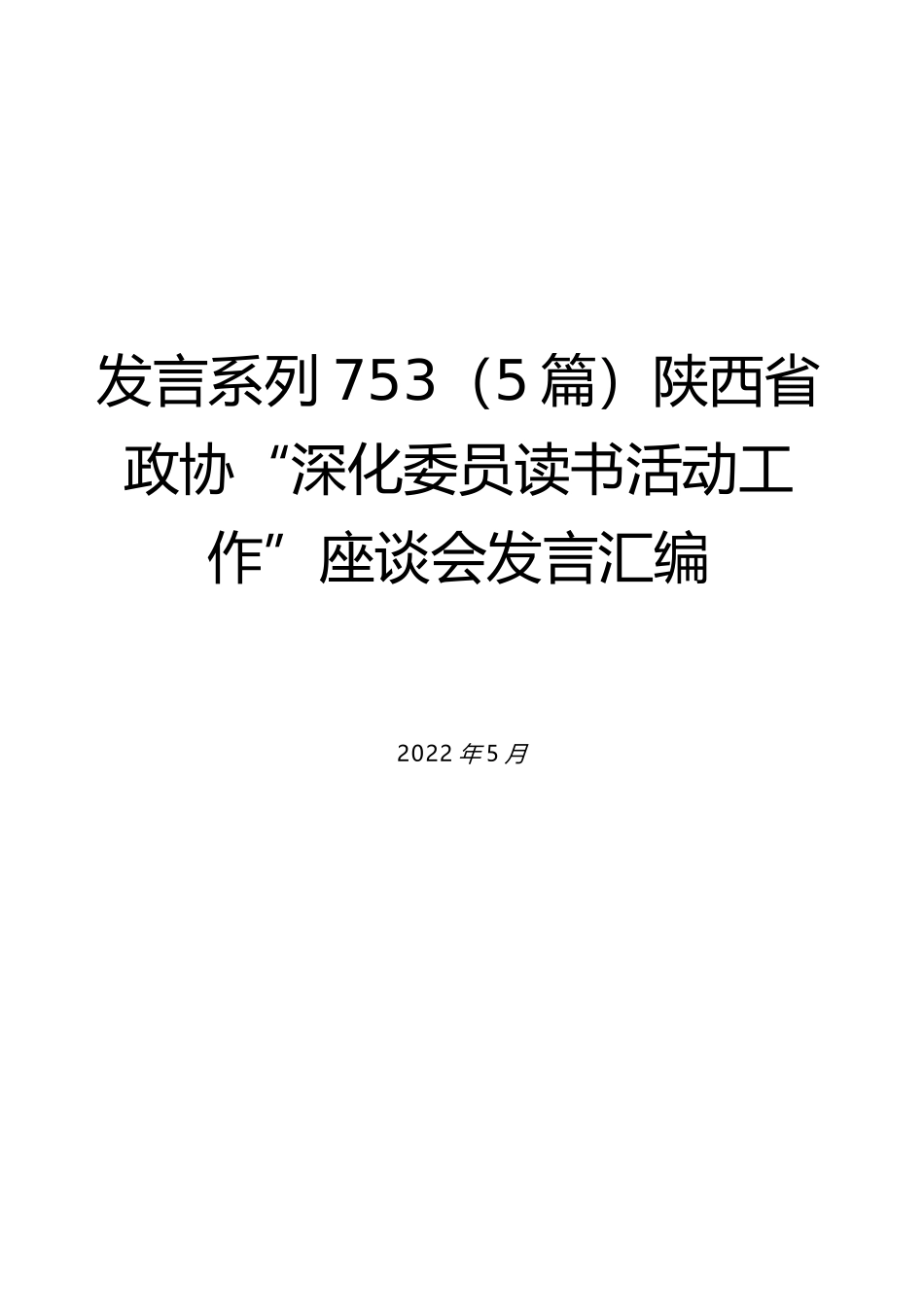 （5篇）陕西省政协“深化委员读书活动工作”座谈会发言汇编_第1页