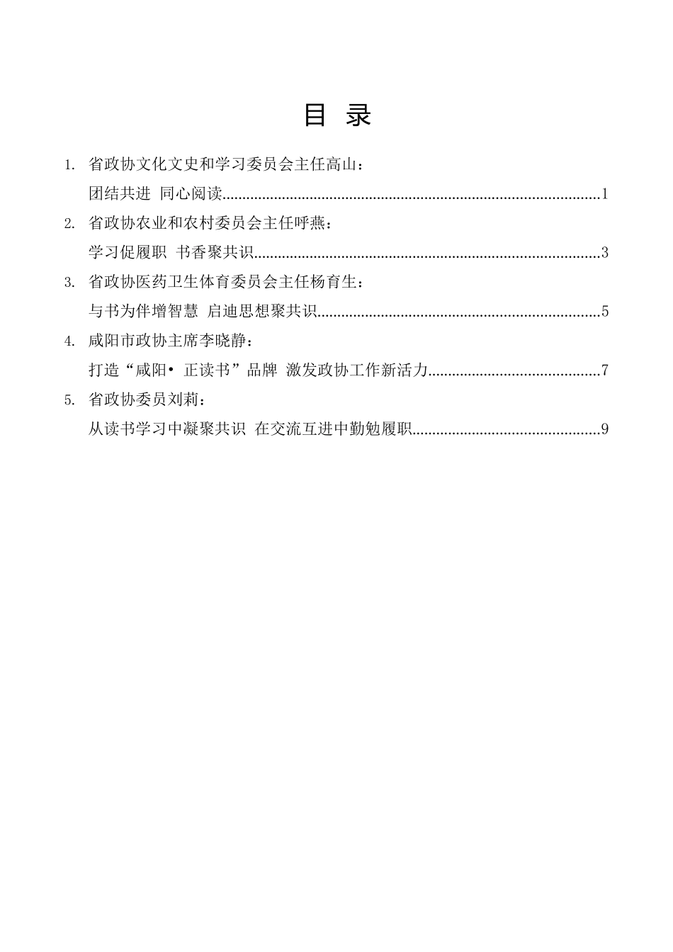 （5篇）陕西省政协“深化委员读书活动工作”座谈会发言汇编_第2页