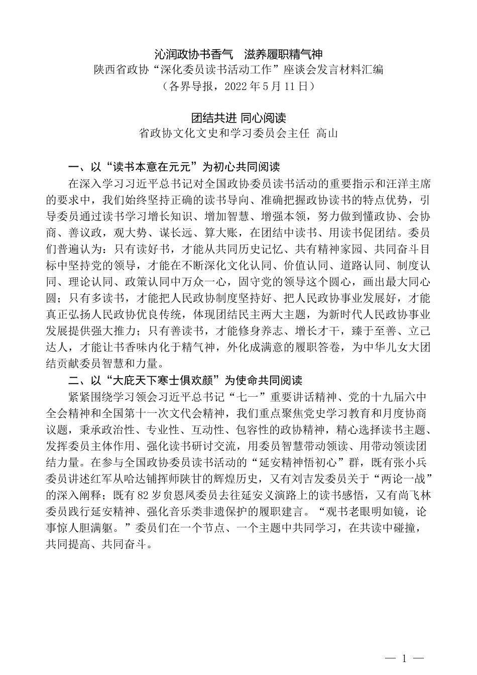 （5篇）陕西省政协“深化委员读书活动工作”座谈会发言汇编_第3页