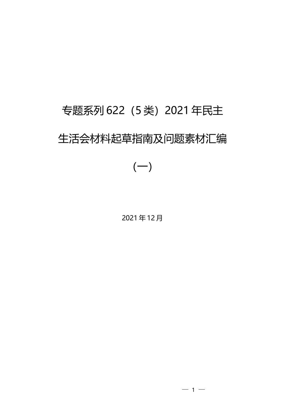 （5类）2021年民主生活会材料起草指南及问题素材汇编（一）_第1页